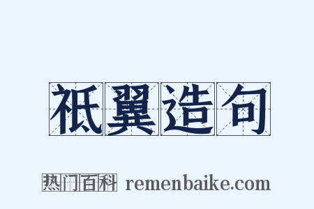 祗翼造句是什么意思的图片